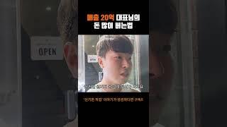 매출 20억 대표의 돈 많이 버는법..#어바웃스토리 #인테리어 #마음가짐 #돈