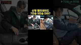 팰리세이드 7인승 9인승 고민된다면 꼭 보세요!