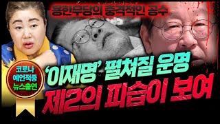 (덕분tv) 충격! 그의 목숨을 위협하는자가 있다!? 대선 앞둔 이재명 대표에게 펼쳐질 섬뜩한 운명 이 말이 사실이라면..