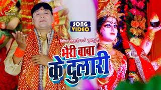 #Video - भैरो बाबा के दुलारी | #Vipin Tiwari urf Pullu Jee का देवी गीत | Bhojpuri Devi Geet 2023