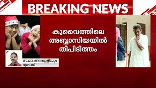 അവധി ആഘോഷിച്ച് മടങ്ങിയെത്തിയത് മരണത്തിലേക്ക്; നോവായി കുവൈറ്റില്‍ മരിച്ച മാത്യുവും കുടുംബവും | Kuwait