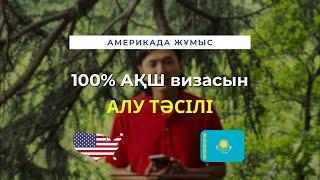 АМЕРИКАҒА 100% ВИЗА АЛУДЫҢ ТӘСІЛІ ОСЫ | 2000-нан аса виза шыққан вариант | Абди Сайлау