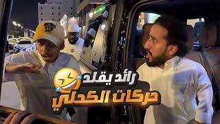 الكحلي مسك رائد وهو يقلد بحركاته 