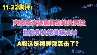 内资每次砸盘都是如此勇猛，百点长阴A股这是被导弹袭击了