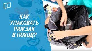 Как упаковать туристический рюкзак ? (Как правильно собрать походный рюкзак ?) | Декатлон