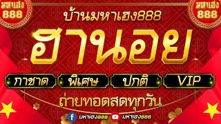 LIVE ฮานอยวันนี้ (เฉพาะกิจ/กาชาด/พิเศษ/ปกติ/VIP) วันที่ 31 กรกฎาคม 2567