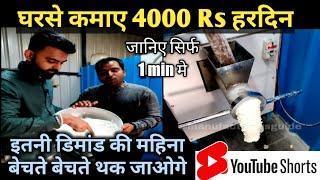 घरसे प्रतिदिन 4000 Rs कमाए इस हमेशा चलनेवाले बिज़नेस से | business ideas | #shorts | 8999706052