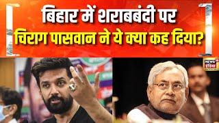 बिहार में शराबबंदी पर Chirag Paswan का बड़ा बयान | Bihar Liquor Ban | Tejashwi | NDA | Hindi News