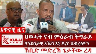 ሰበር ዜና: ሃንደበታዊ ኣኼባ እኒ ዶ/ር ደብረፅዮን | ህወሓት ናብ ምዕራብ ትግራይ | ኸቢድ መድረኽ ጌታቸው ረዳ ማይጨው | Kulu News ኩሉ ዜና