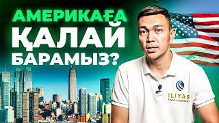 Америкаға виза алу 2022 - 2023! Не үшін визаға ОТКАЗ келеді? Америкаға бару жолдары.