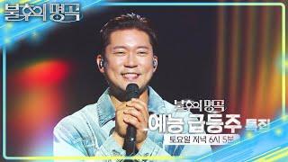 [예고] 굴러온 돌과 박힌 돌의 견제?! 예능 급등주 특집 [불후의 명곡2 전설을 노래하다/Immortal Songs 2] | KBS 250524 방송