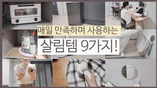 미니멀라이프 3년차, 만족하는 살림 아이템 | 가성비템, 살림 꿀템