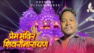 प्रेम मन्दिर शिवरीनारायण के  prem mandir shivrinayan ke cg vlog by Vijay uranw #cgvideo#viralvideo