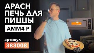 Обзор печи для пиццы Apach AMM4 P