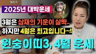 2025년 3~4월 원숭이띠운세 3월은 삼재의 기운이 살짝.. 하지만 4월은 최고입니다~!! [양평용한점집 청화신당]