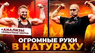 Огромные Руки В НАТУРАХУ. Фёдоров, Бицепс, Анализы.