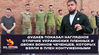 Дудаев показал наглядное отличие украинских пленных и двоих воинов чеченцев, которых взяли в плен
