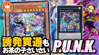 【遊戯王】便利特殊札GETで簡単に誘発貫通！純正『P.U.N.K.』対戦