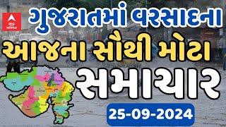 Gujarat Rain News LIVE | ગુજરાતમાં વરસાદને લઈને આજના સૌથી મોટા સમાચાર | Abp Asmita | 25-9-2024