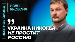 ЯКОВИНА про планы Путина, будущее ветеранов СВО и силу Украины️ Честное слово с Иваном Яковиной
