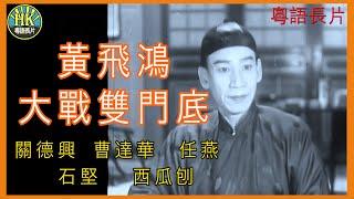 《粵語長片》黃飛鴻大戰雙門底 (1956)｜關德興｜曹達華｜任燕｜石堅｜西瓜刨｜導演：胡鵬｜香港電影｜香港粵語電影｜粵語中字 #功夫 #kungfu