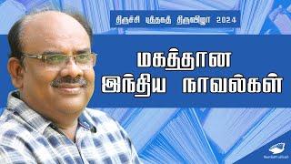 மகத்தான இந்திய நாவல்கள்| S.Ramakrishnan speech | Trichy BookFair 2024