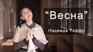 "ВЕСНА", Надежда Тэффи. Читает Аиша Непокупная