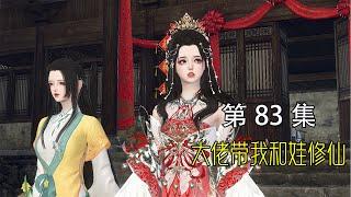 【大佬拐我带娃去修仙】第83集：极限操作，小妹成功被换回