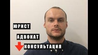 ЮРИСТ - АДВОКАТ- БЕСПЛАТНАЯ ЮРИДИЧЕСКАЯ КОНСУЛЬТАЦИЯ - МОСКВА