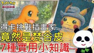 【Pokémon TCG Pocket】1月最新得卡挑戰插畫家竟然是梵谷皮卡丘 7種新手必看實用小知識 水箭龜傑尼龜和噴火龍小火龍冠軍牌組解說攻略【地方熊貓】寶可夢集換式卡牌【PTCG Pocket】