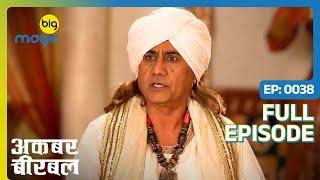 वैज्ञानिक Gyan Dev अपना अविष्कार बेचने आये Akbar को  | Akbar Birbal - S02 | Full Ep. 38 | Big Magic