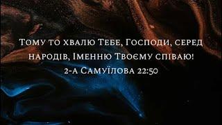 Прекрасне Твоє Ім’я  - Церква Слово Віри м.Краків