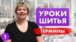 Урок шитья для начинающих: Термины, ЧАСТЬ 1