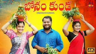 బోనం కుండ Bonam kunda EMOTIONAL SHORT FILM WOW TELUGU TV 2024