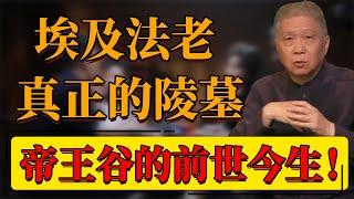 【帝王谷】埃及法老真正的陵墓！古埃及的神鬼傳奇！帝王谷的前世今生！#中国 #纪实 #时间 #心理学 #窦文涛 #圆桌派 #心理學 #埃及 #法老 #帝王谷 #墓