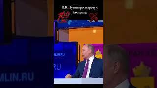 Владимир Путин о встрече с зеленским! #shorts #россия #путин #переговоры #украина #зеленский #usa
