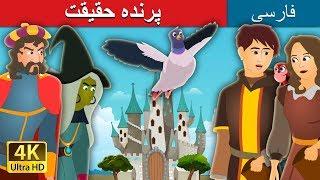 پرنده حقیقت | The Bird of Truth Story  in Persian| داستان های فارسی | @PersianFairyTales