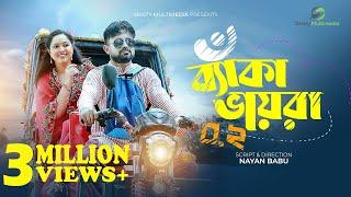 Beka Vayra 0.2 | বাঁকা ভায়রা ০.২ | Akhomo Hasan | Nayan Babu | Nadia | Mitil | New Bangla Natok 2021