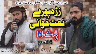 Zra pore naatkhwani part 14 || Imran madah  , Hafiz zeshan hanafi