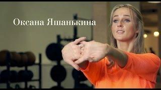 Оксана Яшанькина - фитнес блог "Стань Человеком"