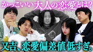 かっこいい大人になるための百の事“恋愛編”！又吉の恋愛偏差値の低さに後輩がお手上げ！？あなたも恋愛マスターか要チェック【仙人になるための百の事④】