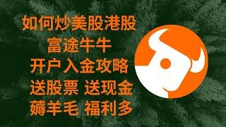 券商系列1：如何炒美股港股 富途牛牛开户入金攻略 送股票送现金 薅羊毛福利多