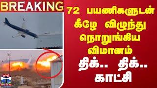 LIVE : 72 பயணிகளுடன் கீழே விழுந்து நொறுங்கிய விமானம் - திக்.. திக்.. காட்சி