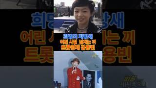 @김용빈.어린시절 넘치는 끼!!!.트롯영재