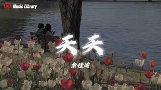 余佳運 - 天天 (抖音完整版)「想看著妳，我愛的臉」 動態歌詞