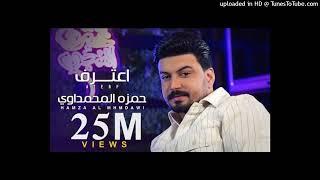 Hamza Al Mhmdawi - Aaterf (Official Music Video) ｜2022｜ حمزة المحمداوي - اعترف (فيديو كليب)