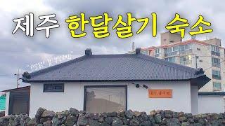 [제주도 한달살기] Ep.0 숙소를 소개합니다 (제주도 한달살기 숙소)