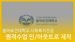 동아보건대학교 온라인강의 인트로/아웃트로 제작 [탑플렉스스튜디오]