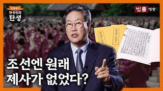 [13회] 조선 사람들은 언제부터 제사를 지냈나 / 함재봉의 '한국인의 탄생'