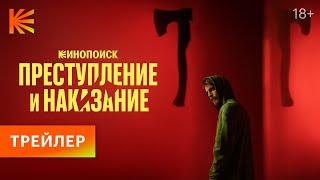 Преступление и наказание | Трейлер | Премьера 26 октября